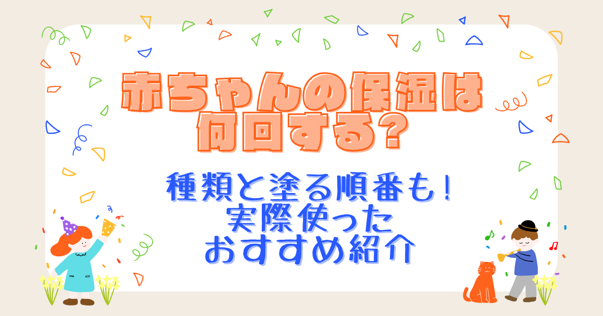 赤ちゃんの保湿は何回する?