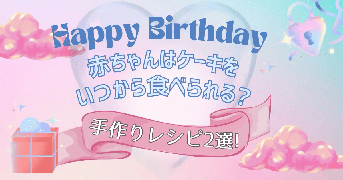 赤ちゃんはケーキをいつから食べられる?