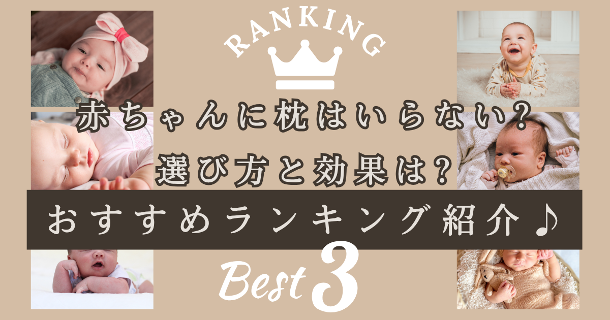 赤ちゃんに枕はいらない?