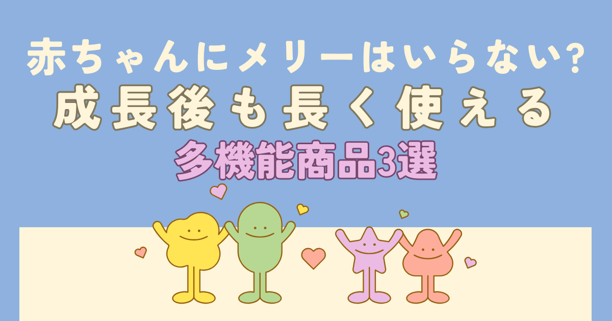 赤ちゃんにメリーはいらない?