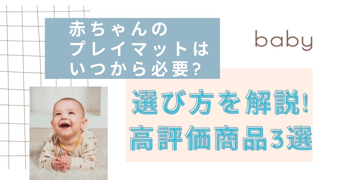赤ちゃんのプレイマットはいつから必要?