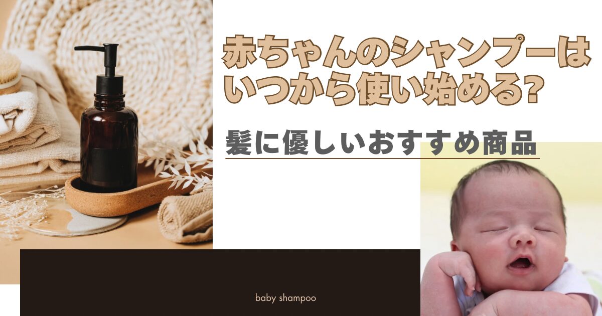 赤ちゃんのシャンプーはいつから使い始める?