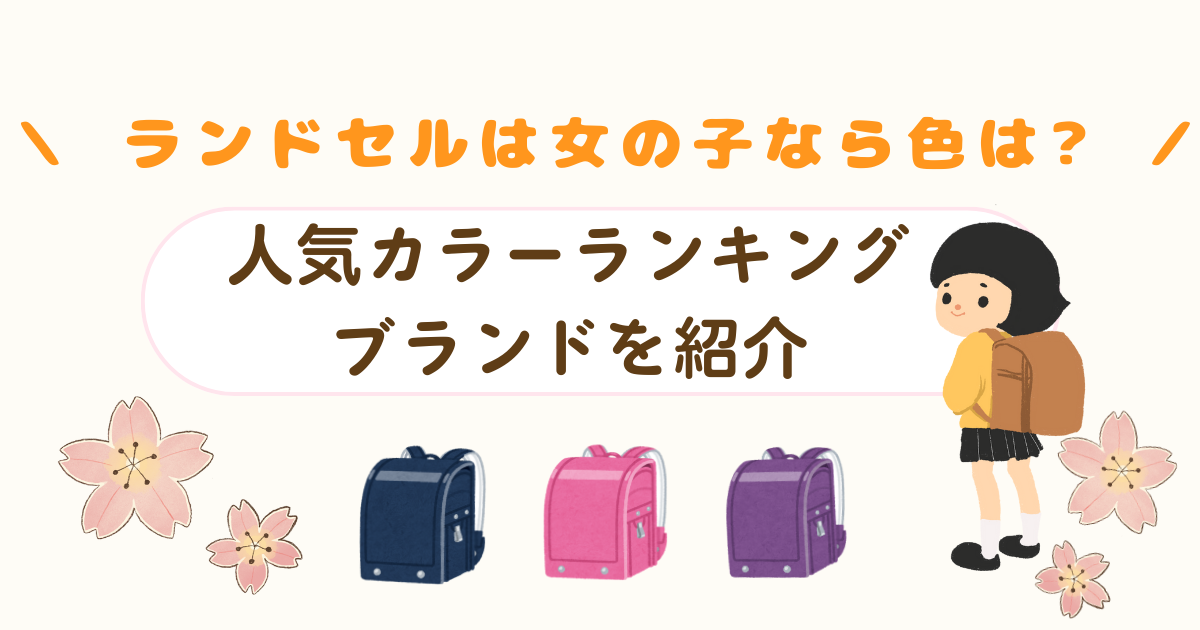 ランドセルは女の子なら色は?のタイトル画像