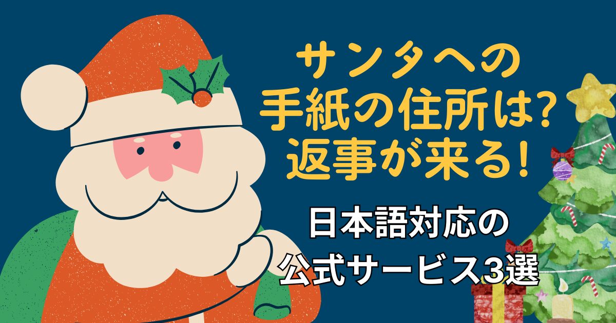 サンタへの手紙の住所は?のタイトル画像