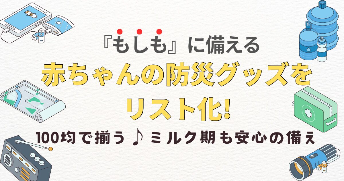 赤ちゃんの防災グッズをリスト化!のタイトル画像