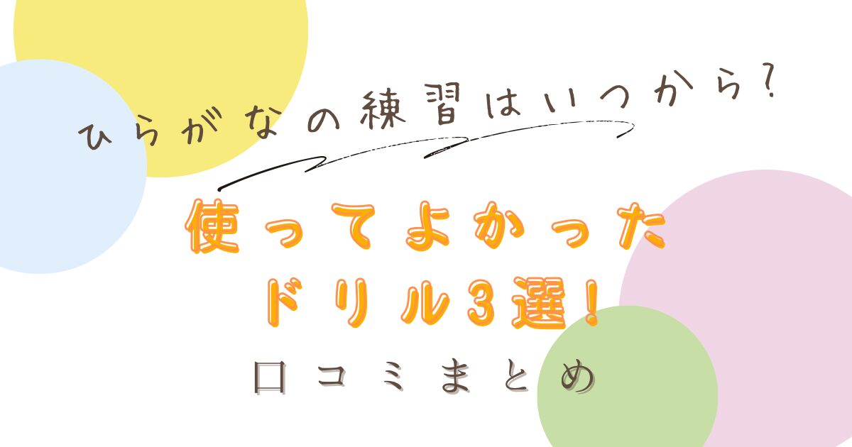 ひらがなの練習はいつから?のタイトル画像