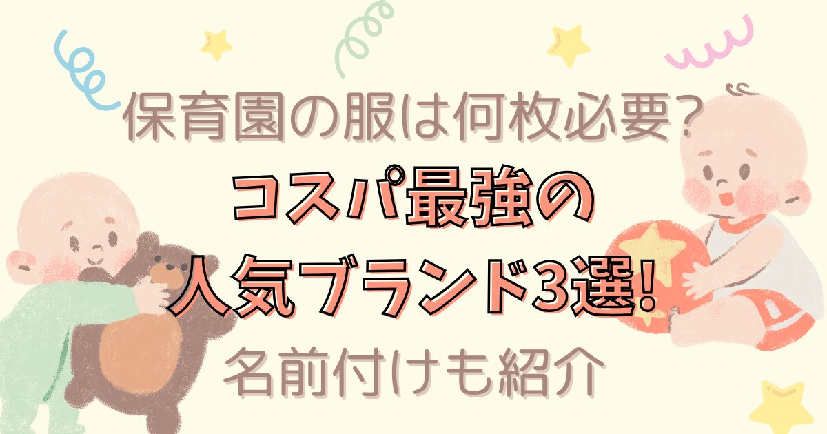 保育園の服は何枚必要?のタイトル画像