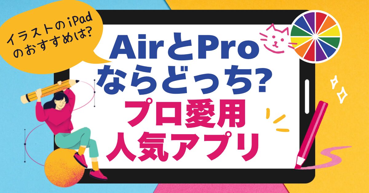 イラストのiPadのおすすめは?のタイトル画像