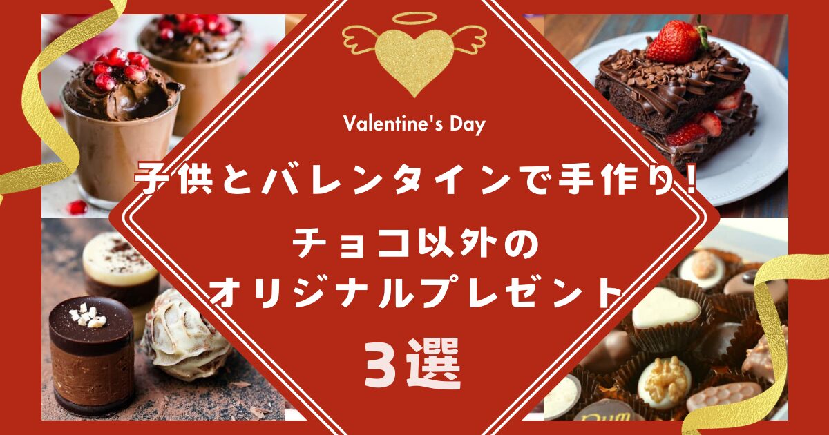 子供とバレンタインで手作り!のタイトル画像