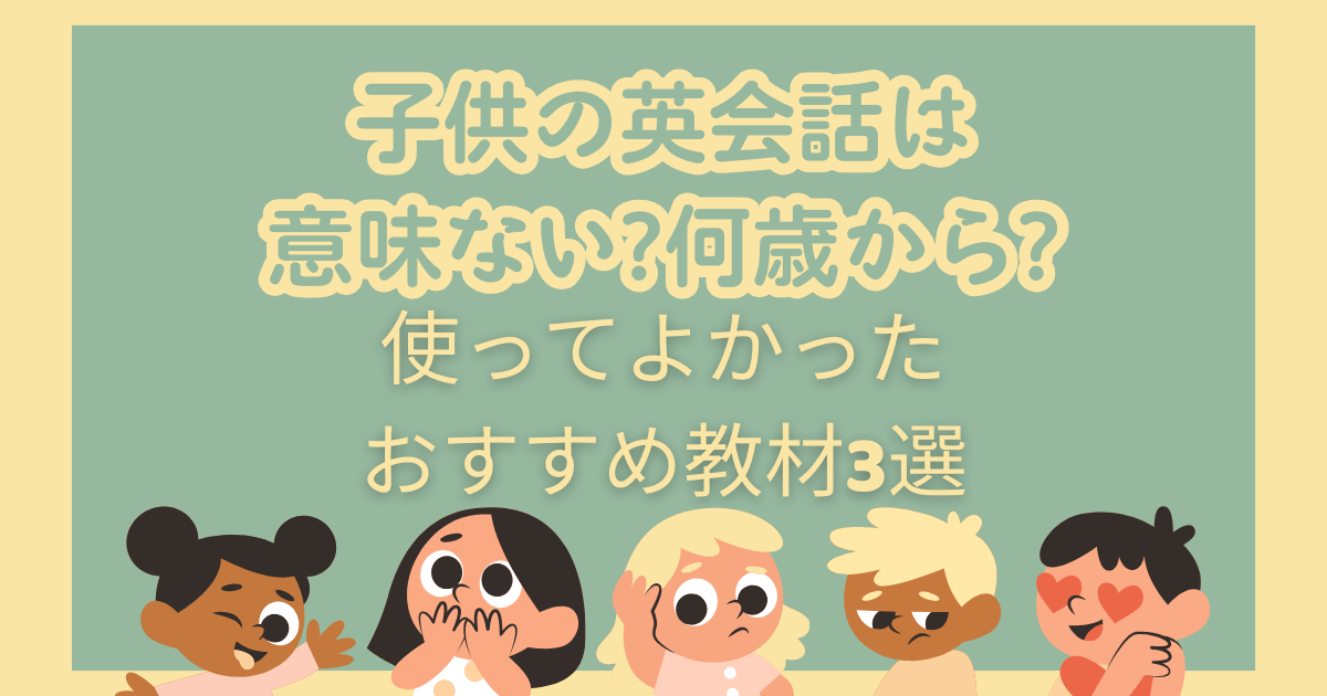 子供の英会話は意味ない?のタイトル画像