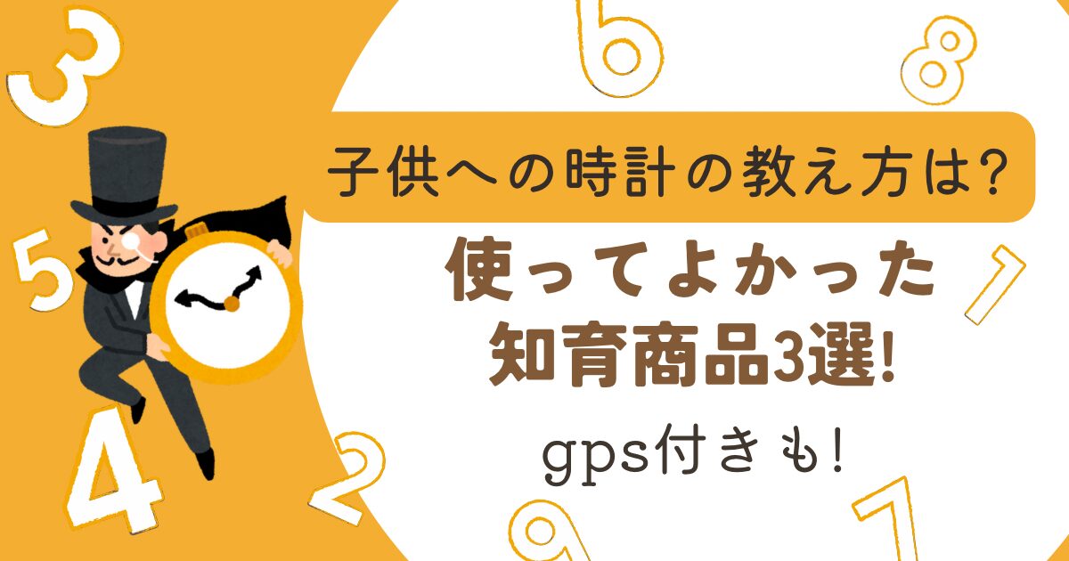 子供への時計の教え方は?のタイトル画像