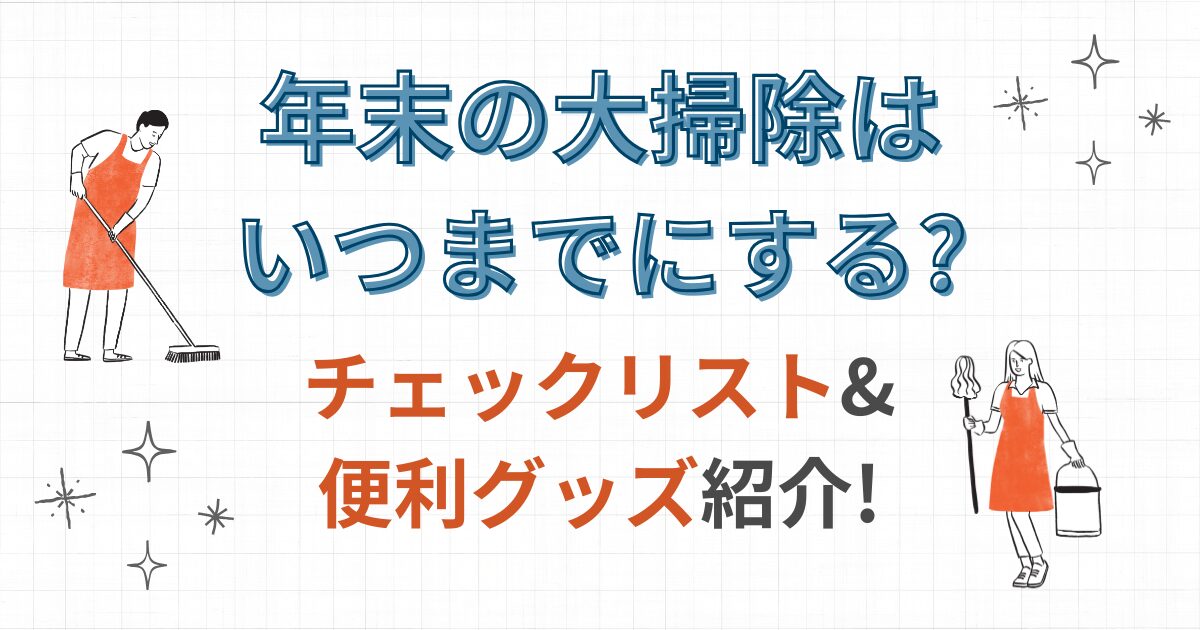 年末の大掃除はいつまでにする?のタイトル画像