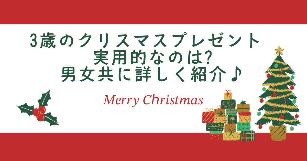 3歳のクリスマスプレゼントで実用的なのは?のタイトル画像