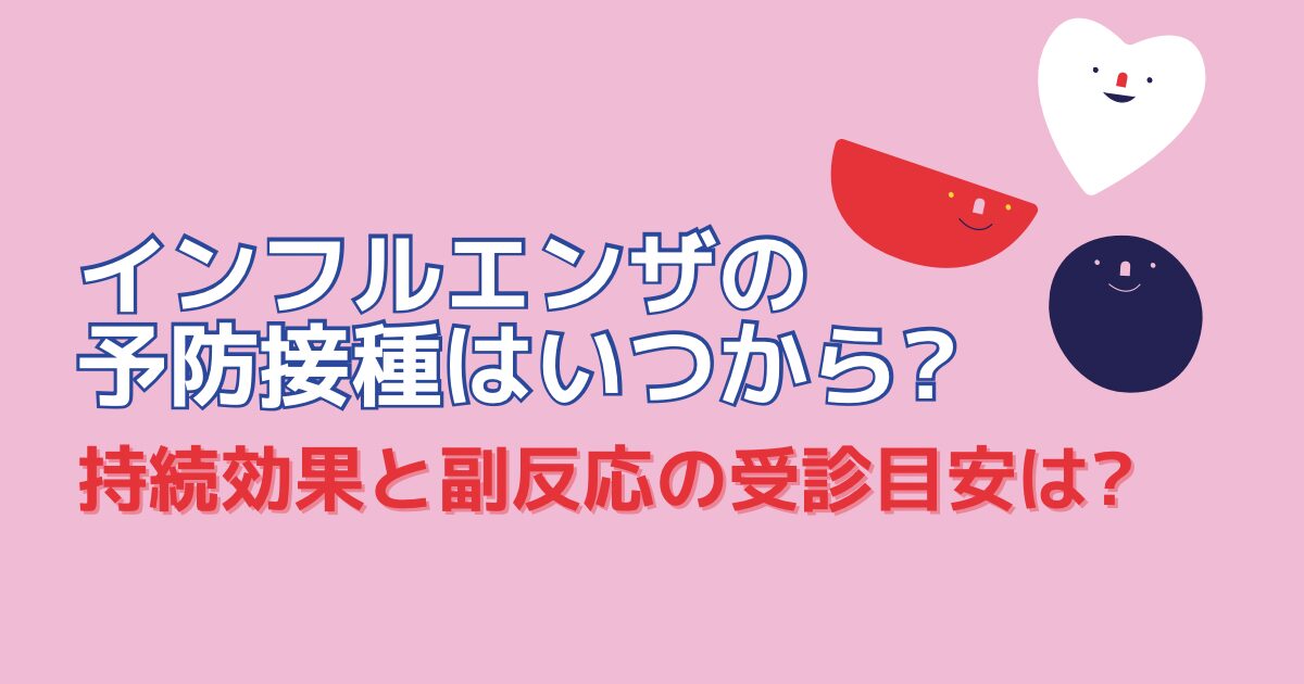 インフルエンザの予防接種はいつから?のタイトル画像