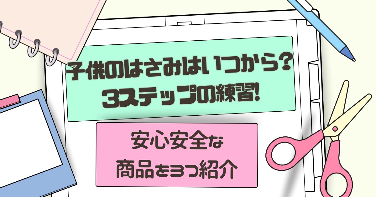 子供のはさみはいつから?のタイトル画像