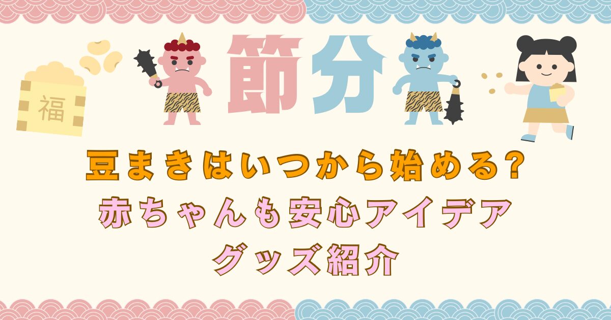 節分の豆まきはいつか始める?のタイトル画像