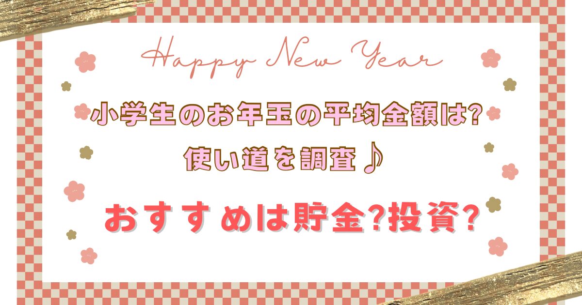小学生のお年玉の平均金額は?のタイトル画像