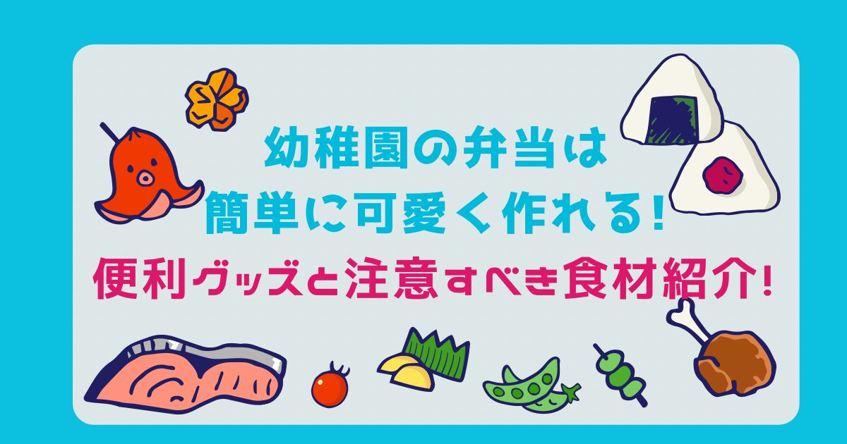 幼稚園の弁当は簡単に可愛く作れる!のタイトル画像